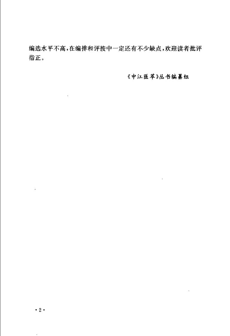 针灸名家：陆瘦燕学术经验集（陆焱垚）.pdf 第2页