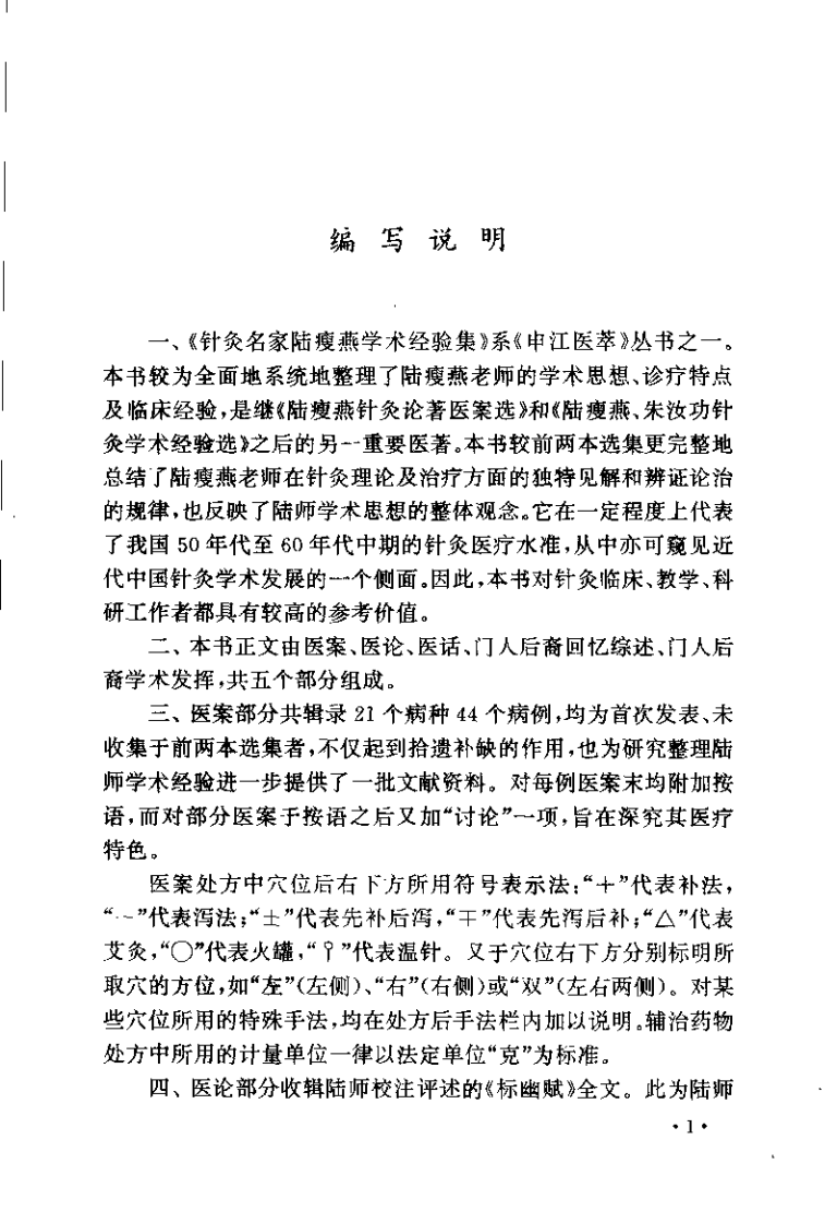 针灸名家：陆瘦燕学术经验集（陆焱垚）.pdf 第3页