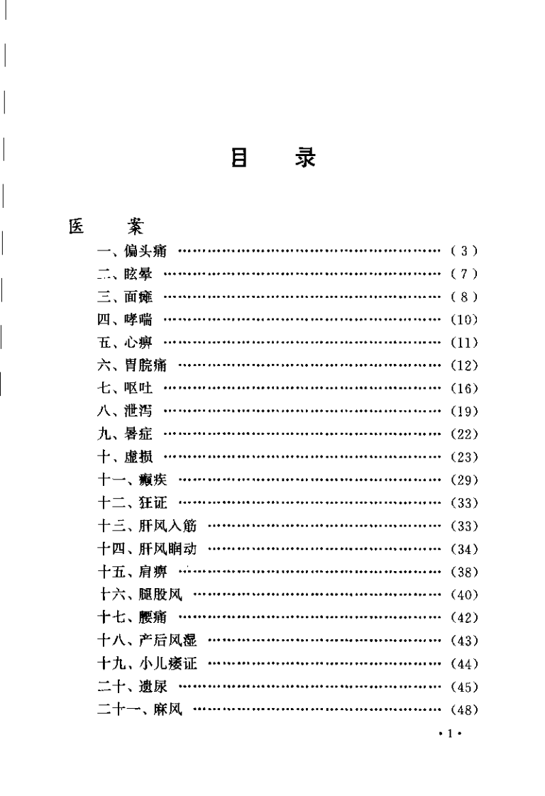 针灸名家：陆瘦燕学术经验集（陆焱垚）.pdf 第5页