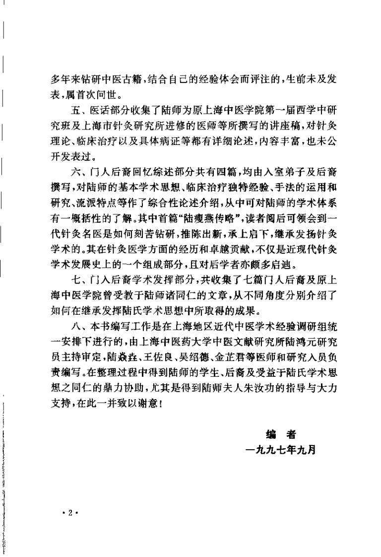 针灸名家：陆瘦燕学术经验集（陆焱垚）.pdf 第4页