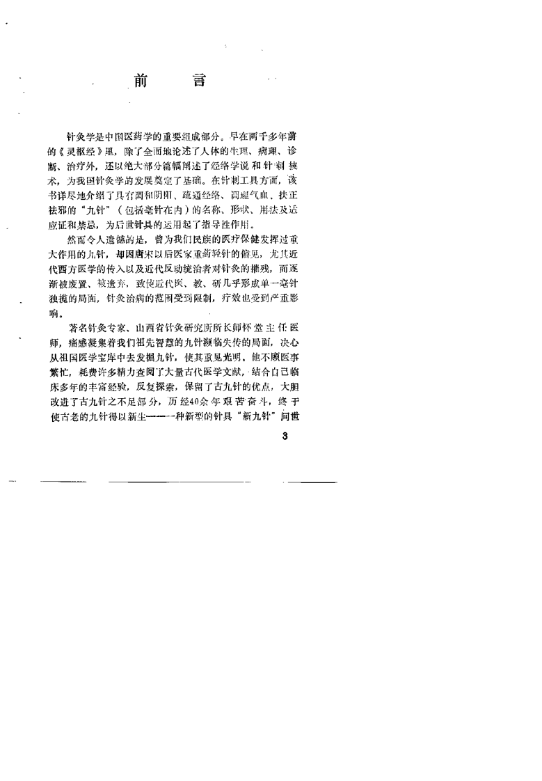 针灸新义（祁越）.pdf 第3页