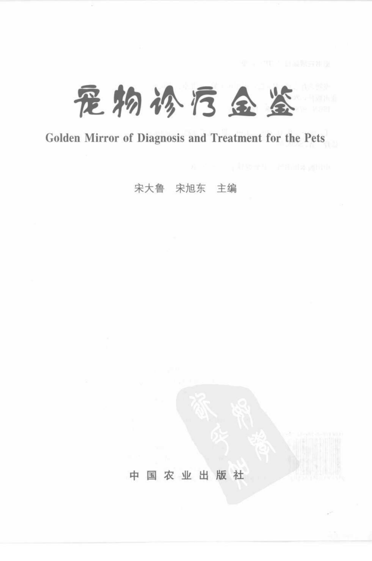 宠物诊疗金鉴.pdf 第2页