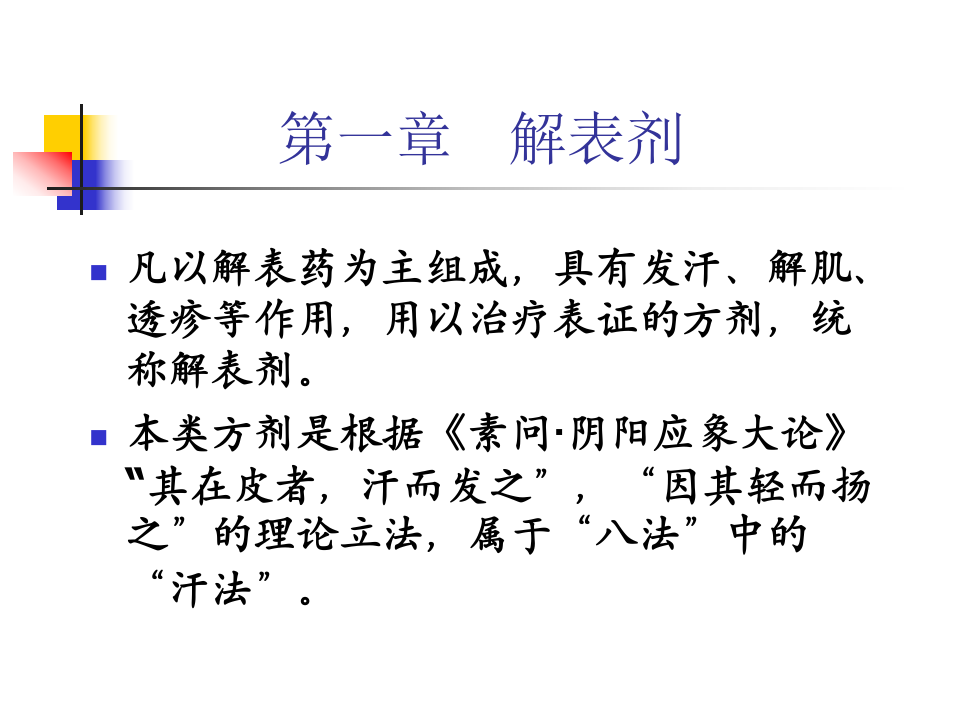 1.第一章 解表剂.ppt 第2页