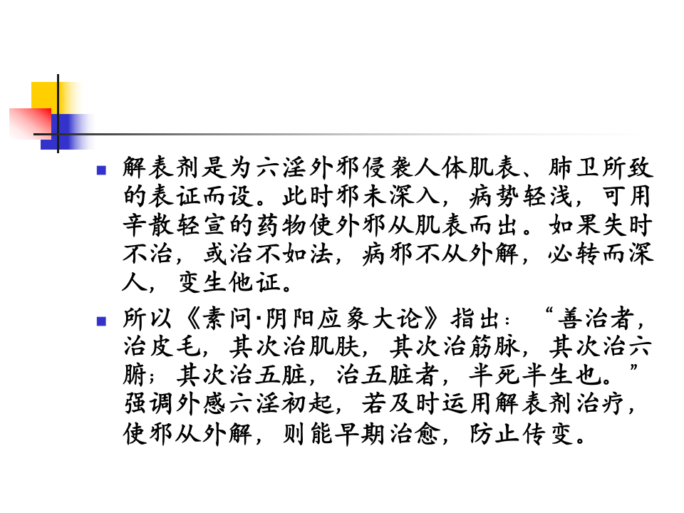 1.第一章 解表剂.ppt 第3页