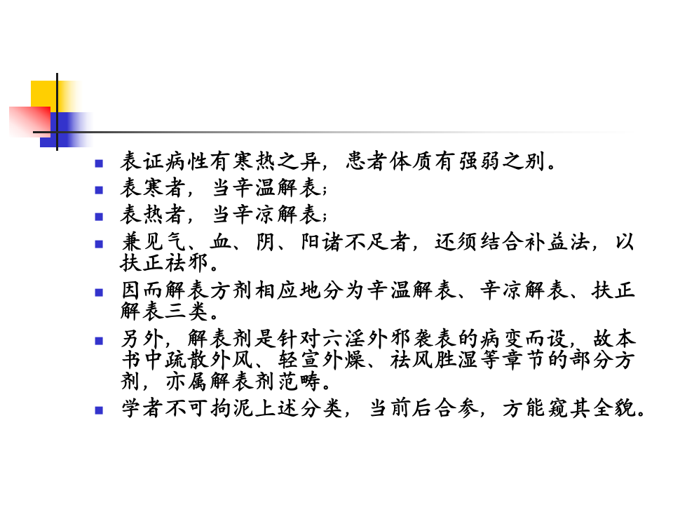 1.第一章 解表剂.ppt 第5页