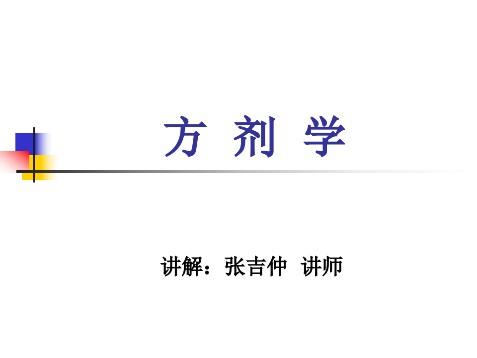 1.第一章 解表剂.ppt 第1页