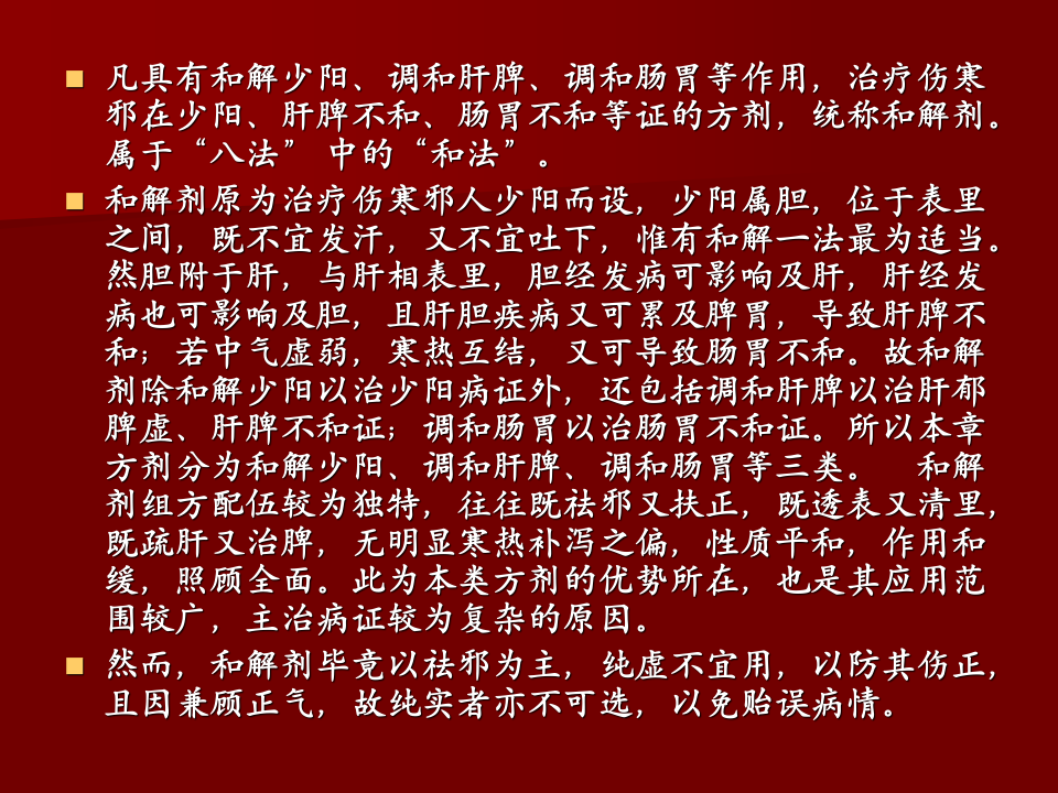 3.第三章   和解剂.ppt 第2页