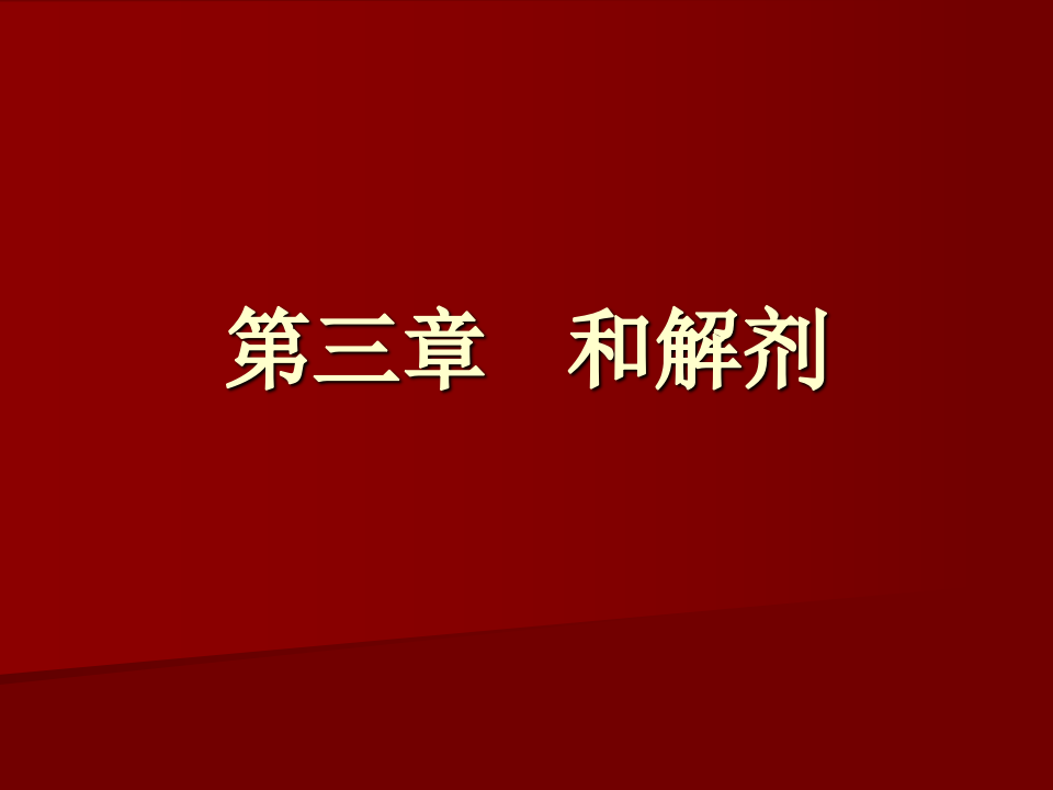 3.第三章   和解剂.ppt 第1页