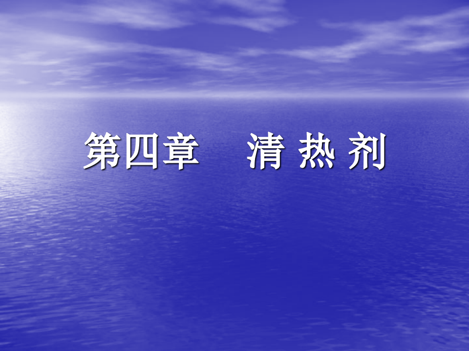 4.第四章  清热剂.ppt 第1页