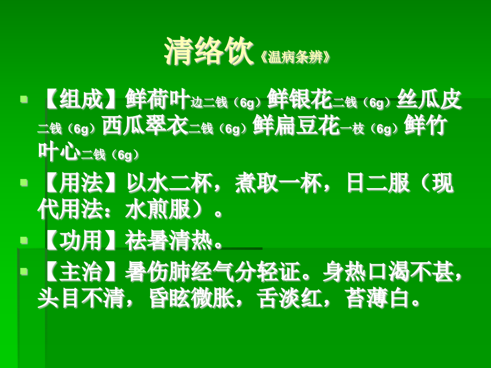 5.第五章  祛暑剂.ppt 第4页