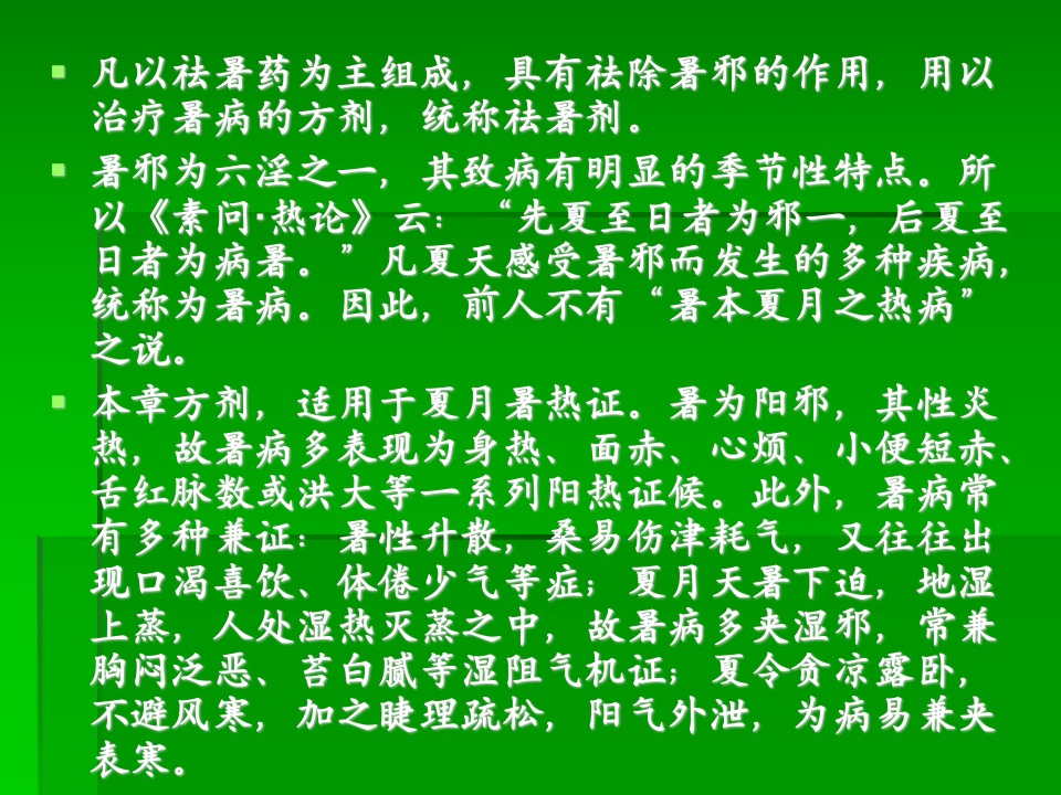 5.第五章  祛暑剂.ppt 第2页