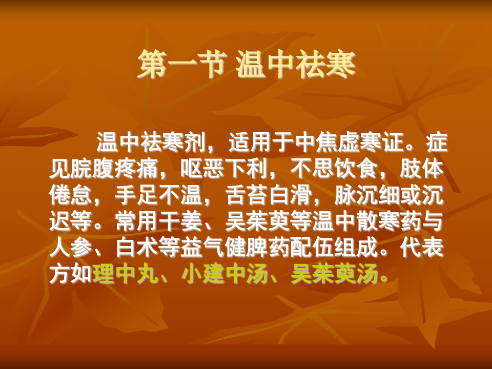 6.第六章  温里剂.ppt 第4页