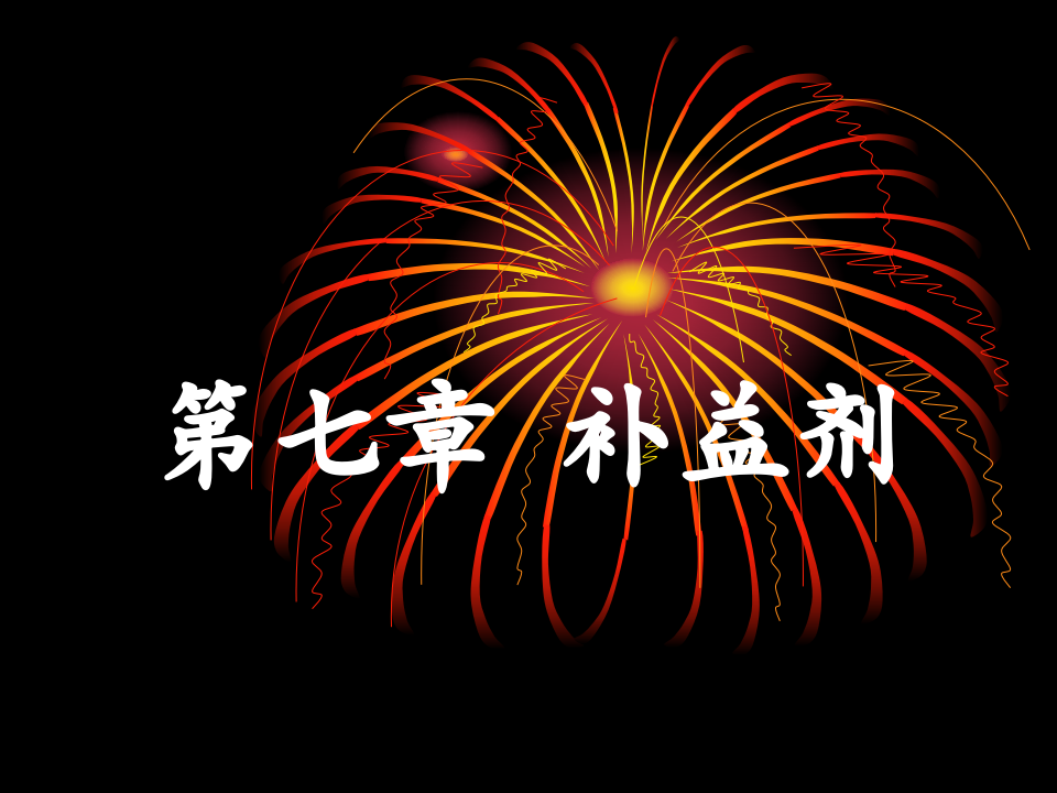 7.第七章  补益剂.ppt 第1页