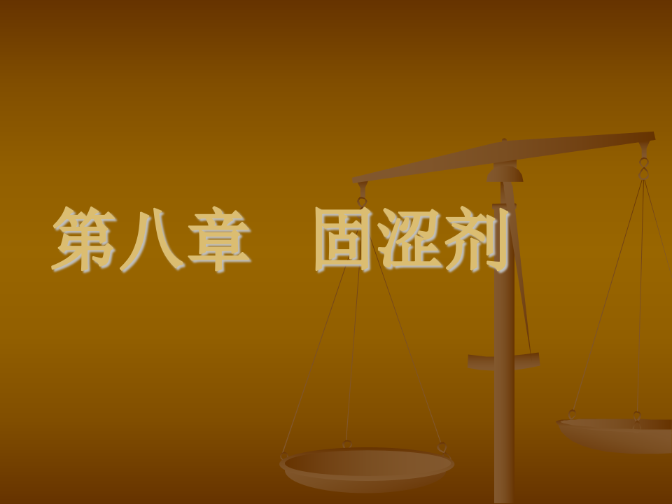 8.第八章   固涩剂.ppt 第1页