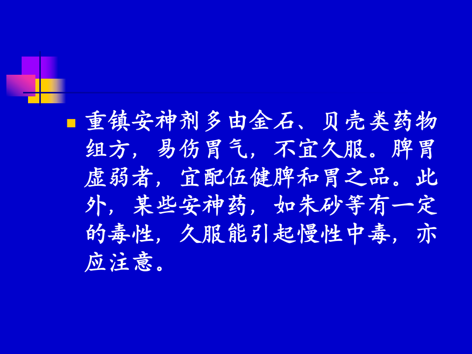 9.第九章  安神剂.ppt 第4页