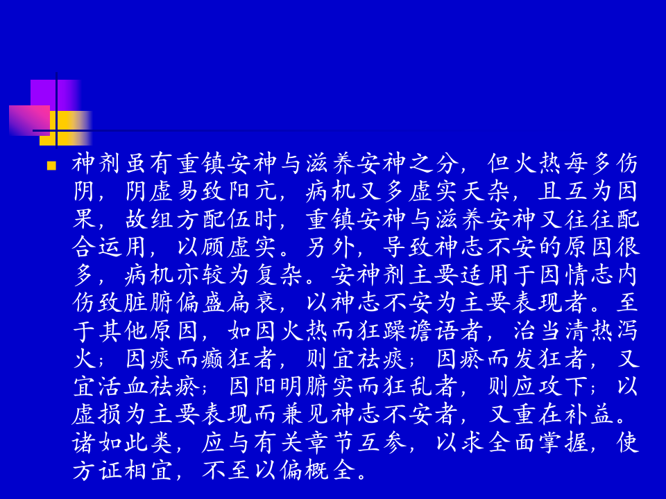 9.第九章  安神剂.ppt 第3页