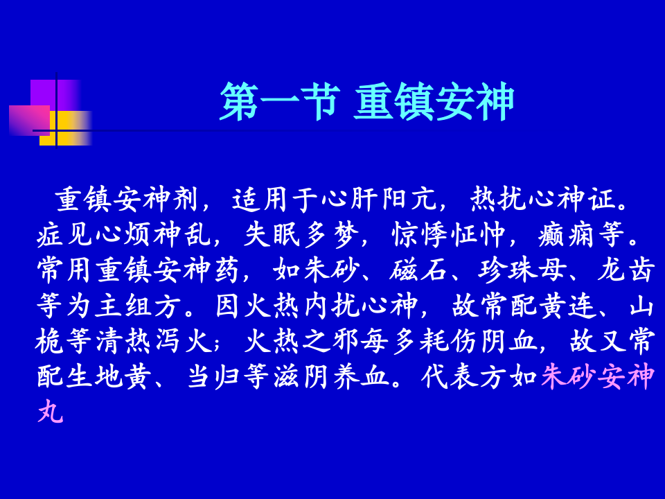 9.第九章  安神剂.ppt 第5页