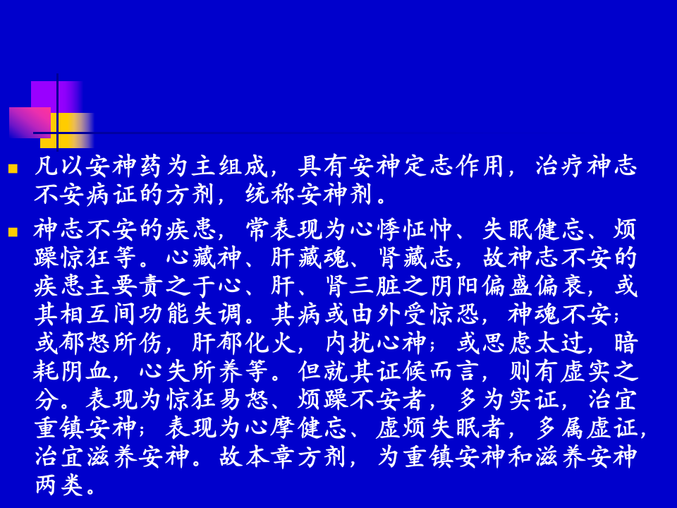 9.第九章  安神剂.ppt 第2页