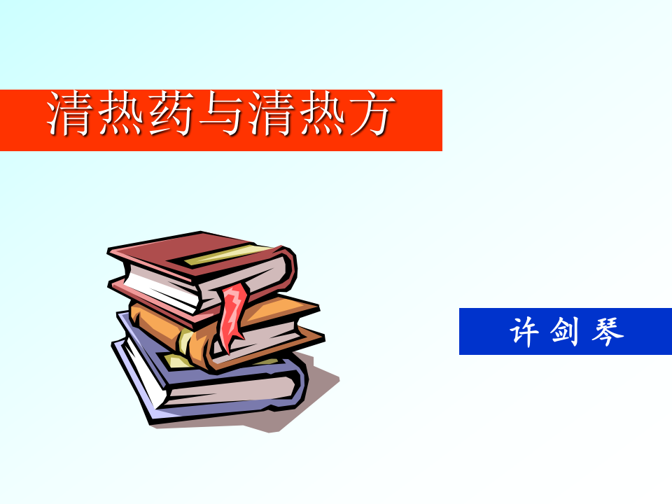 03清热药与清热方.ppt 第1页