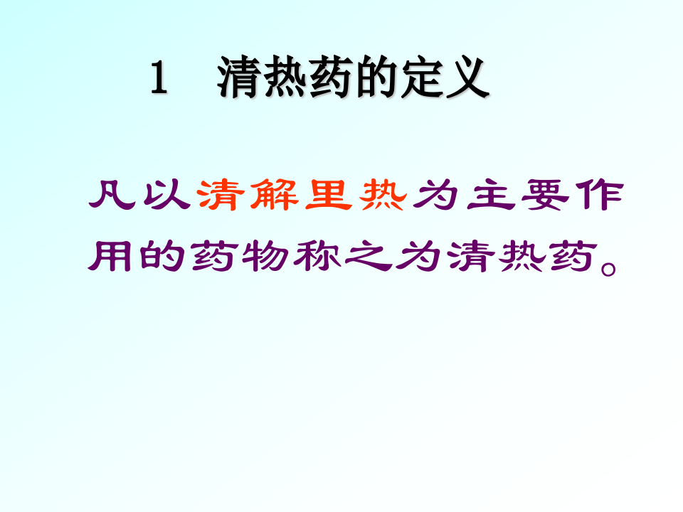 03清热药与清热方.ppt 第3页