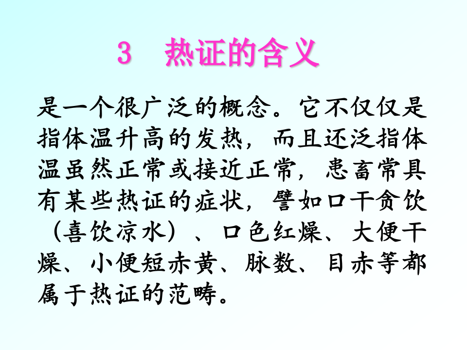 03清热药与清热方.ppt 第5页