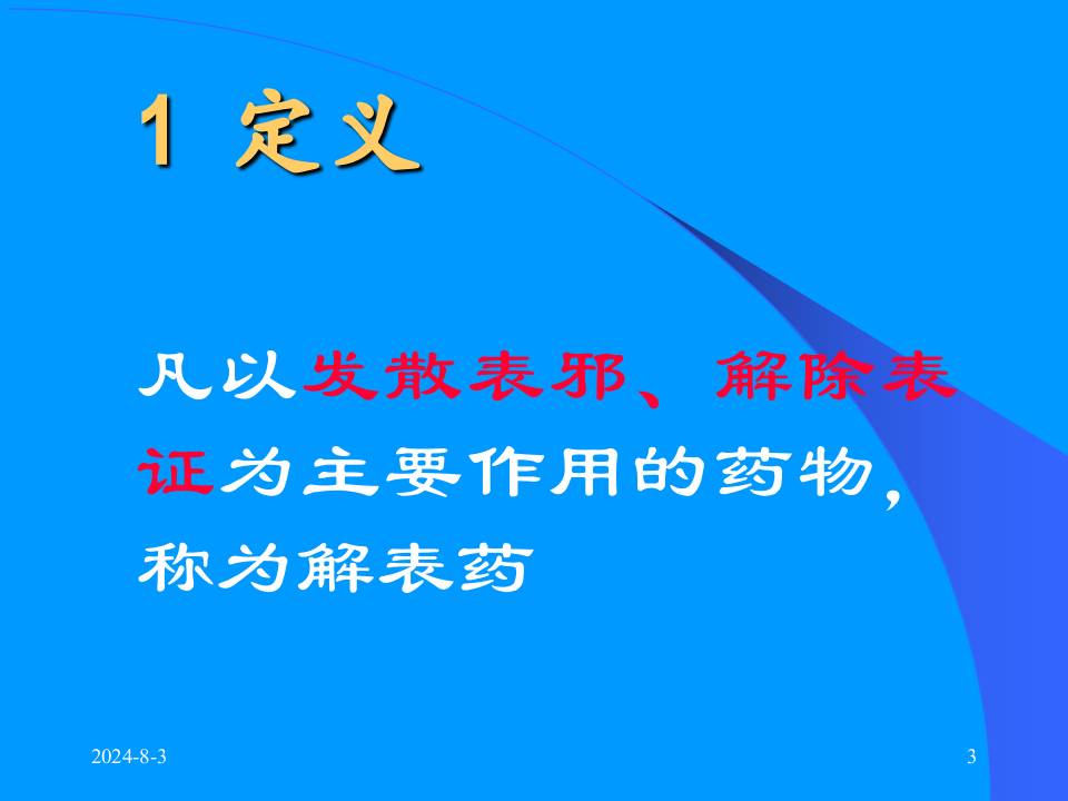 02解表药及解表方.ppt 第3页