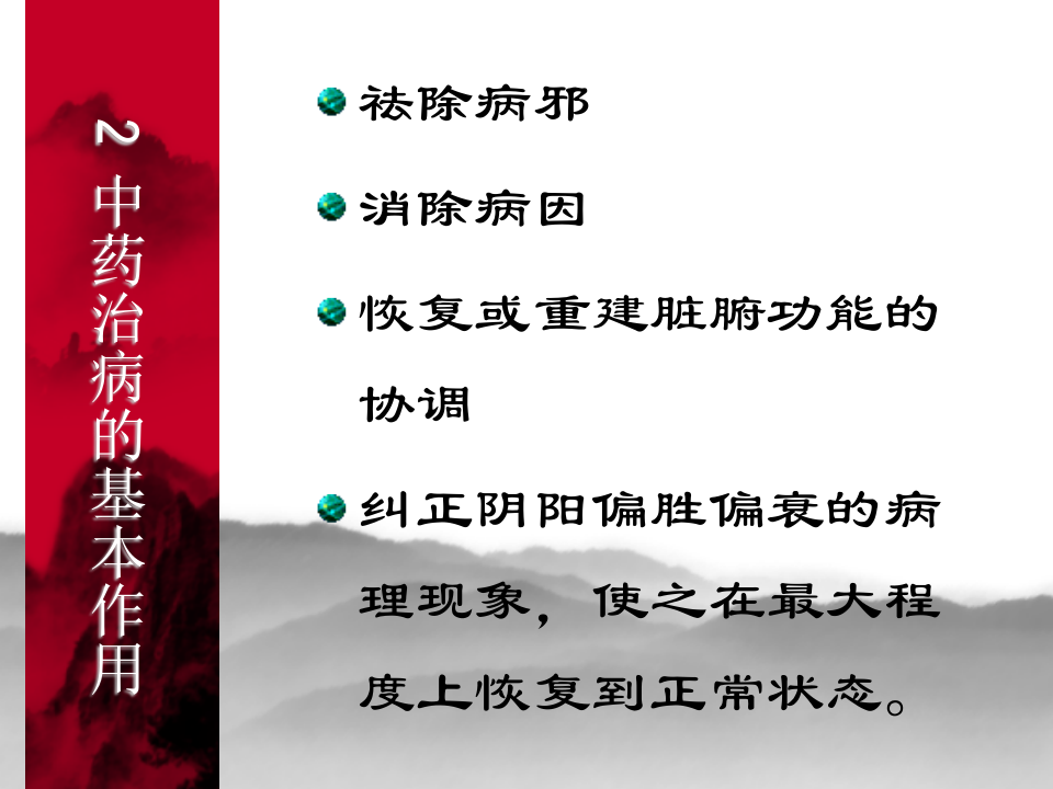 01中药性能.ppt 第4页