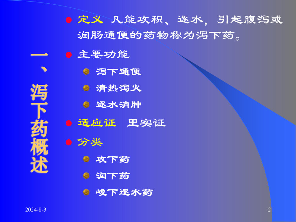 04泻下药和泻下方.ppt 第2页