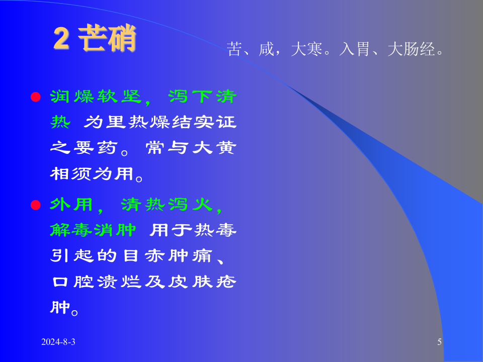 04泻下药和泻下方.ppt 第5页