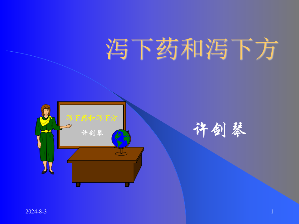 04泻下药和泻下方.ppt 第1页