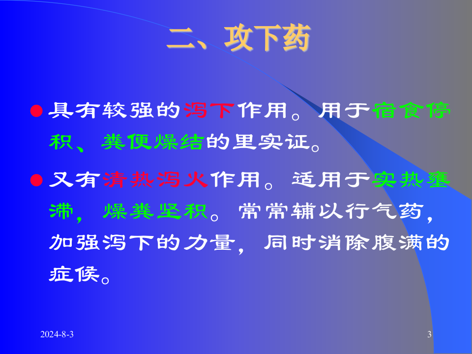 04泻下药和泻下方.ppt 第3页