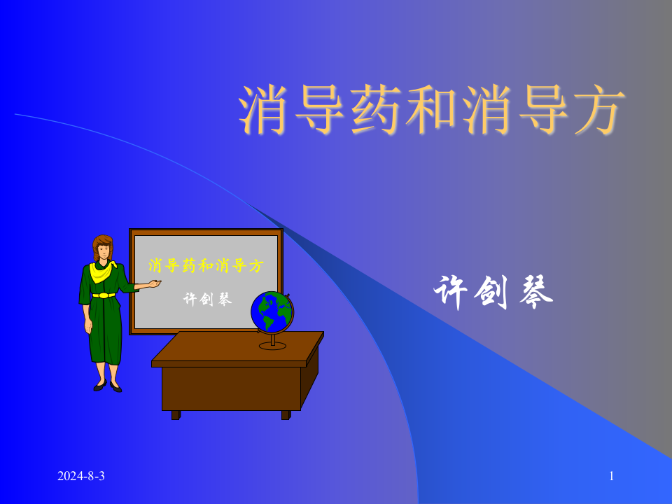 05消导药和消导方.ppt 第1页