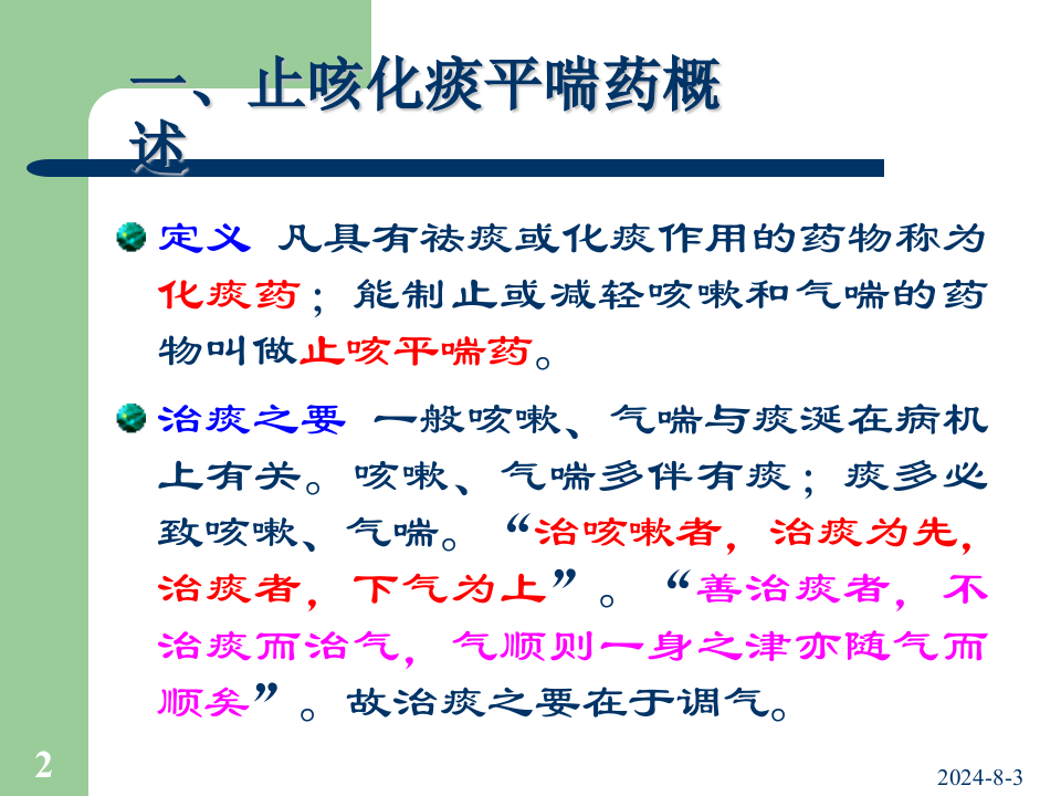 07止咳化痰平喘药方.ppt 第2页
