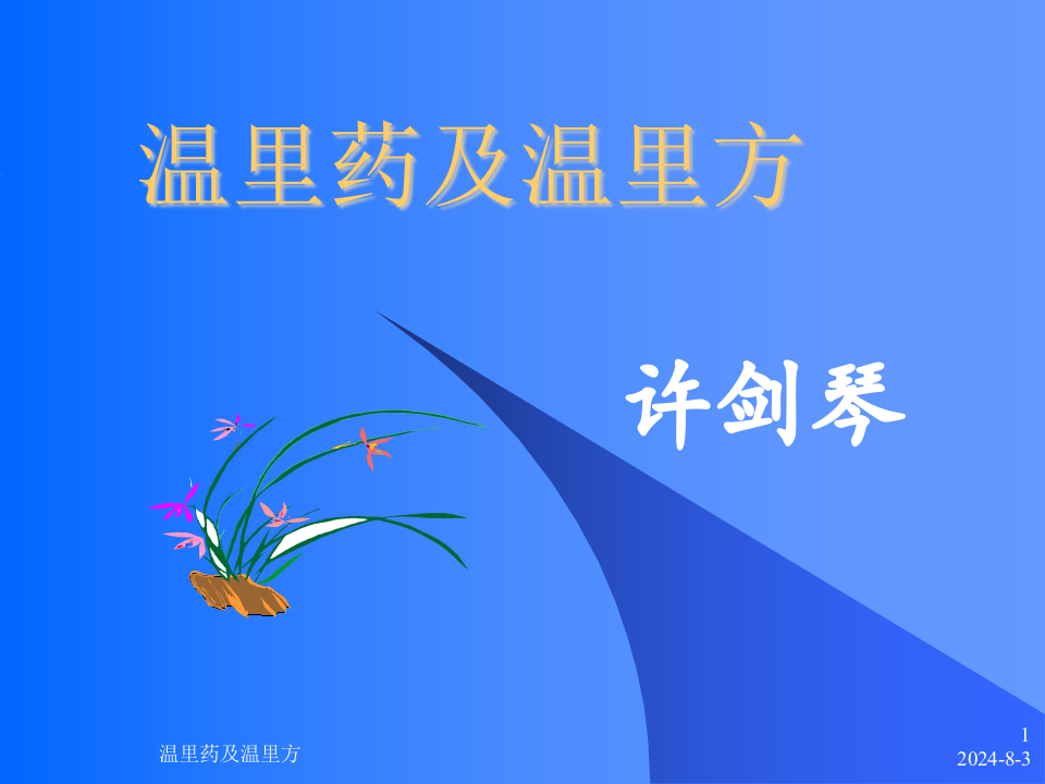 08温里药及温里方.ppt 第1页