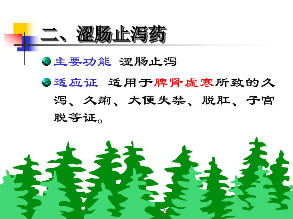 11收涩药及收涩方.ppt 第3页