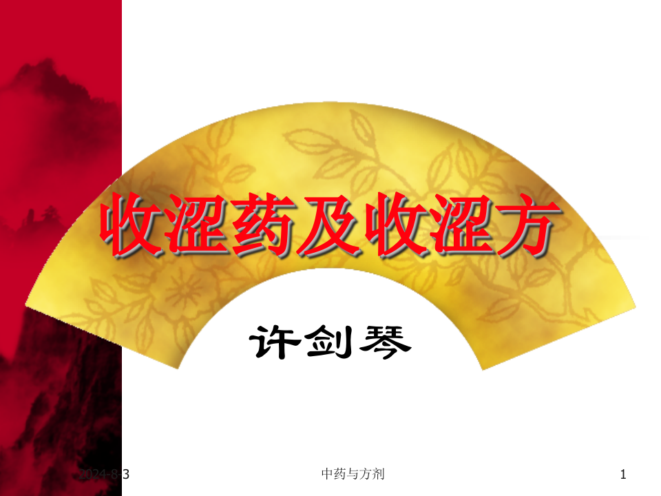 11收涩药及收涩方.ppt 第1页