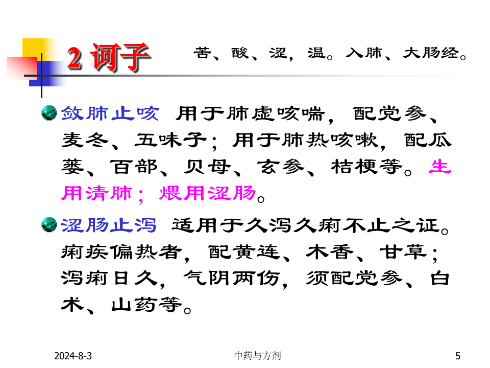 11收涩药及收涩方.ppt 第5页