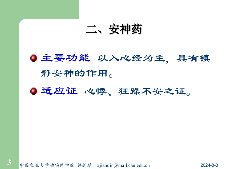 14安神开窍药及方.ppt 第3页