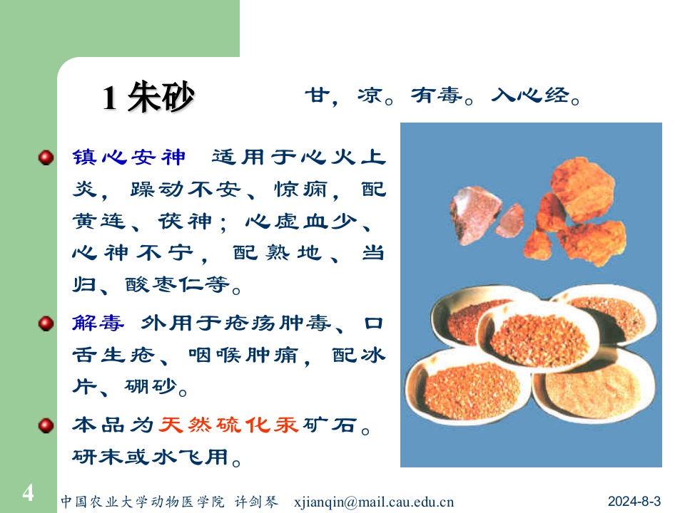 14安神开窍药及方.ppt 第4页