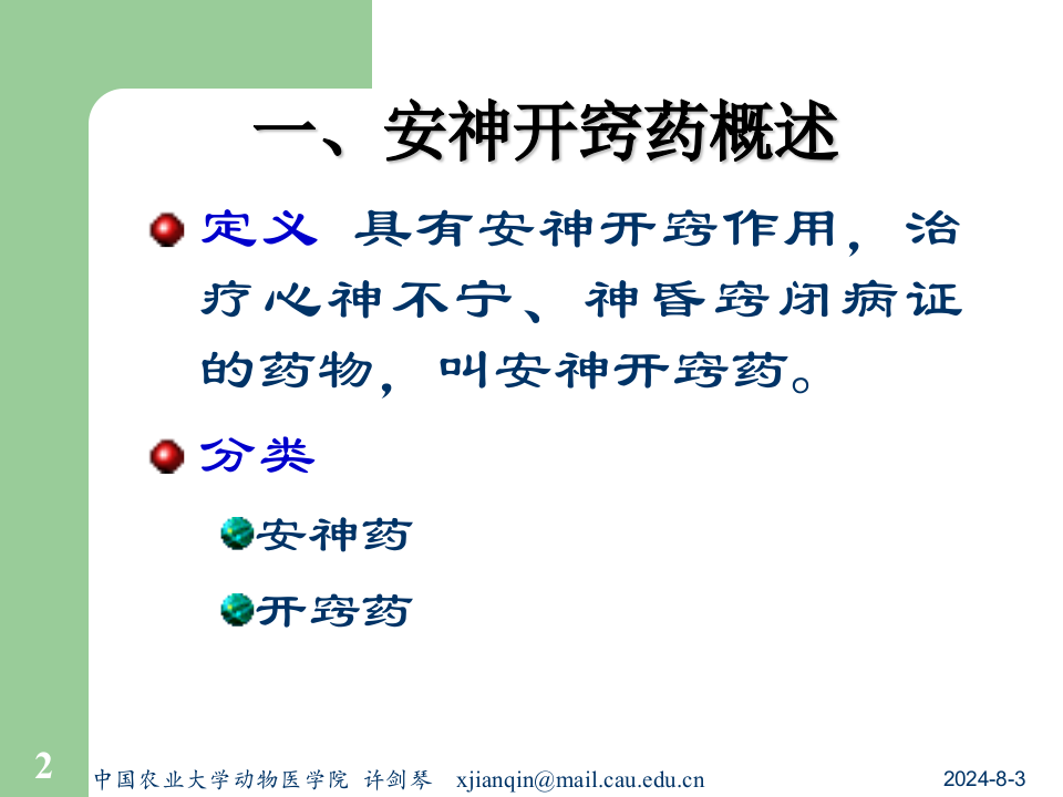 14安神开窍药及方.ppt 第2页