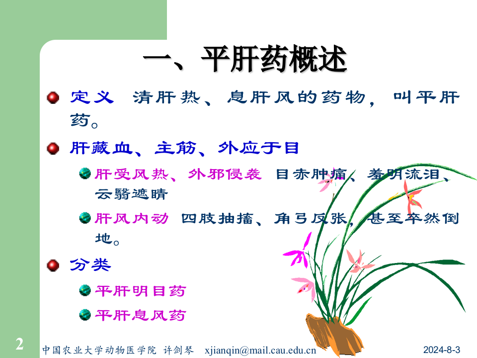 13平肝药及平肝方.ppt 第2页