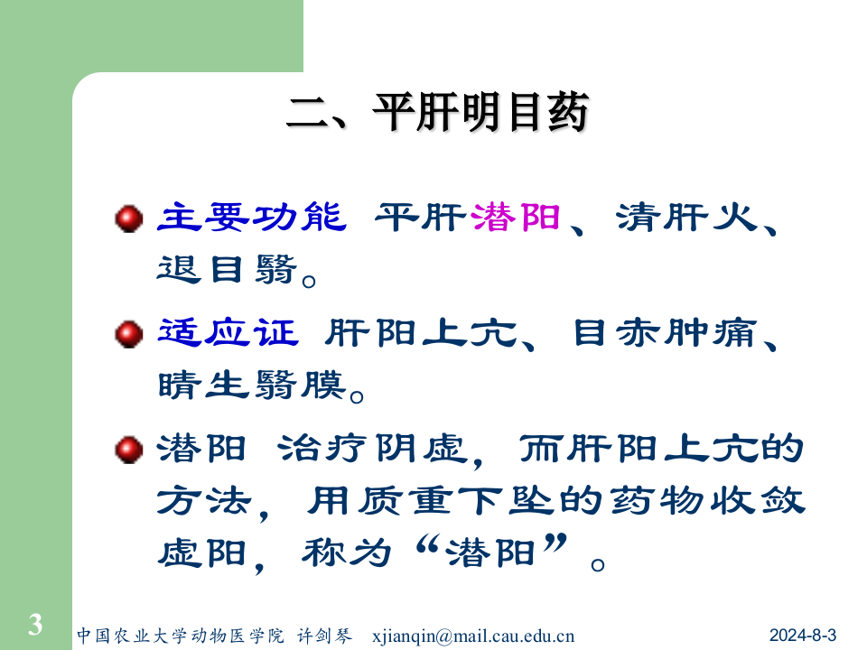 13平肝药及平肝方.ppt 第3页