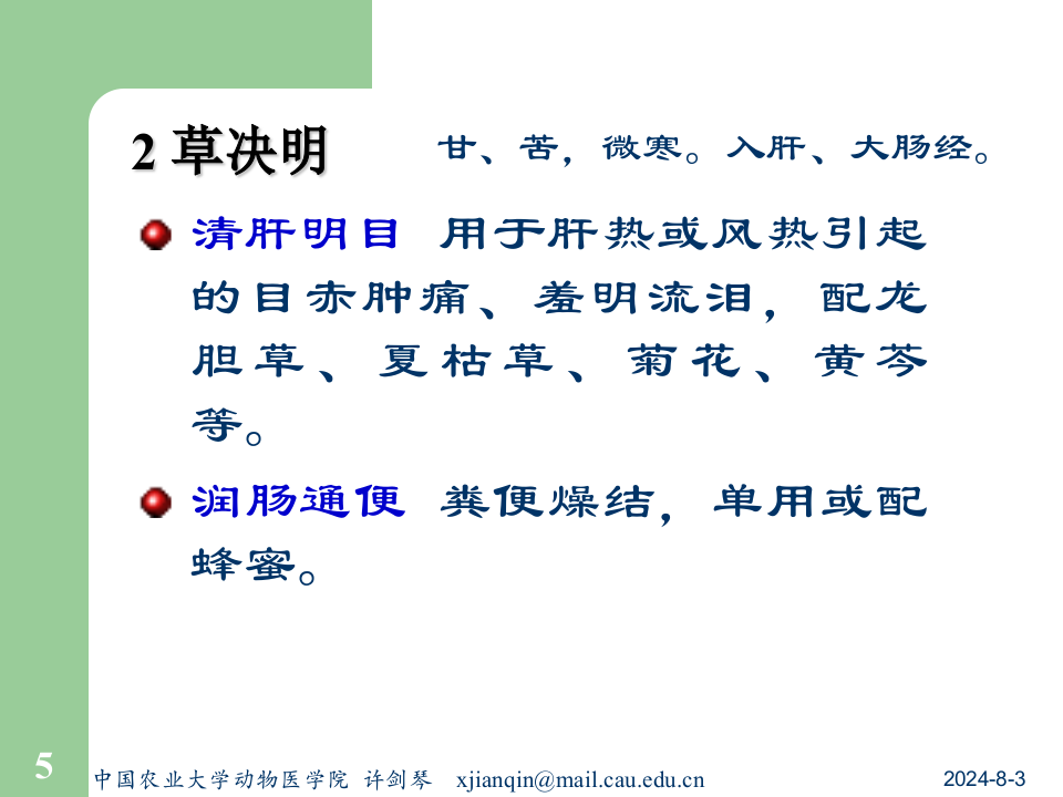 13平肝药及平肝方.ppt 第5页