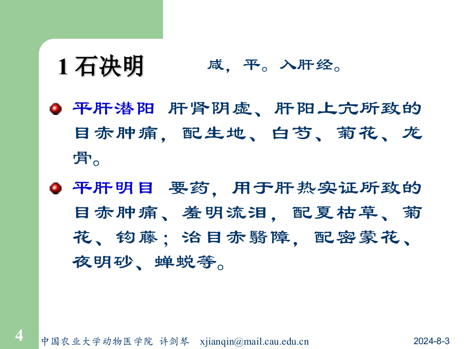 13平肝药及平肝方.ppt 第4页