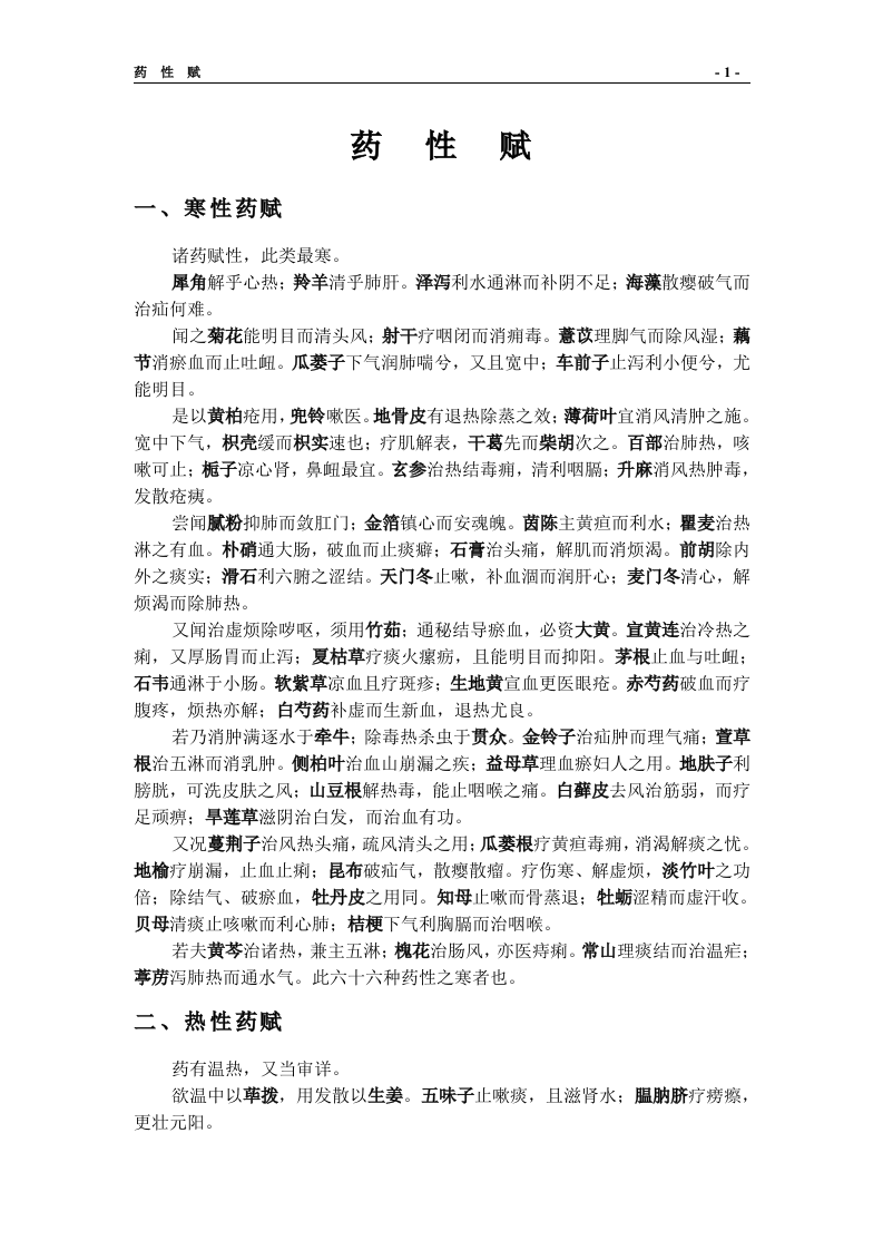 药性赋.doc 第1页