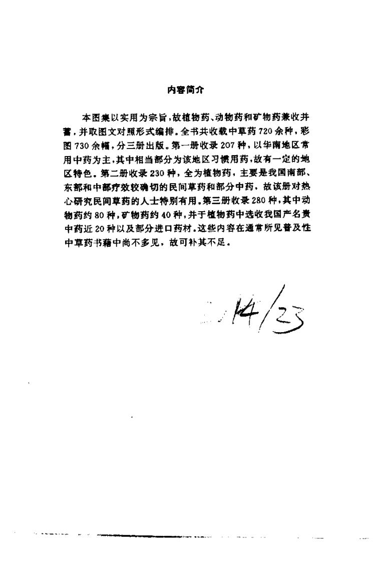实用中草药彩色图集-罗献瑞.pdf 第4页