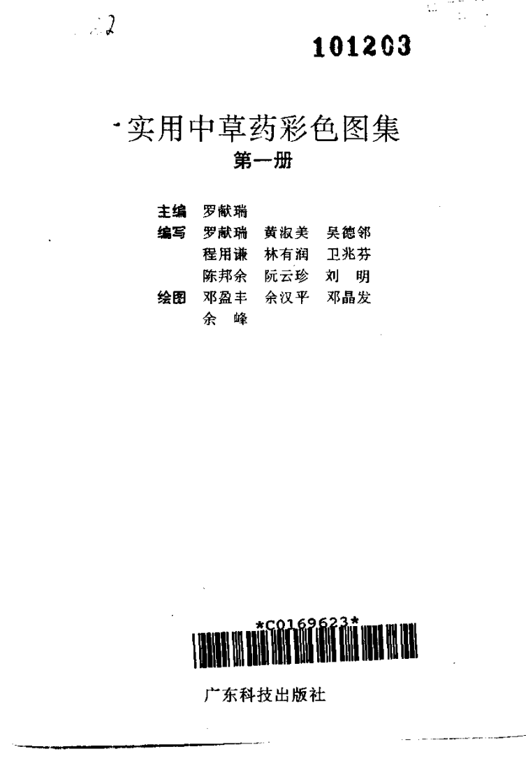 实用中草药彩色图集-罗献瑞.pdf 第2页