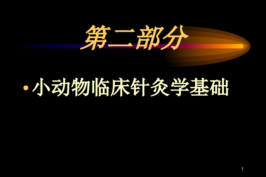 小动物临床针灸疗法基础.ppt 第1页