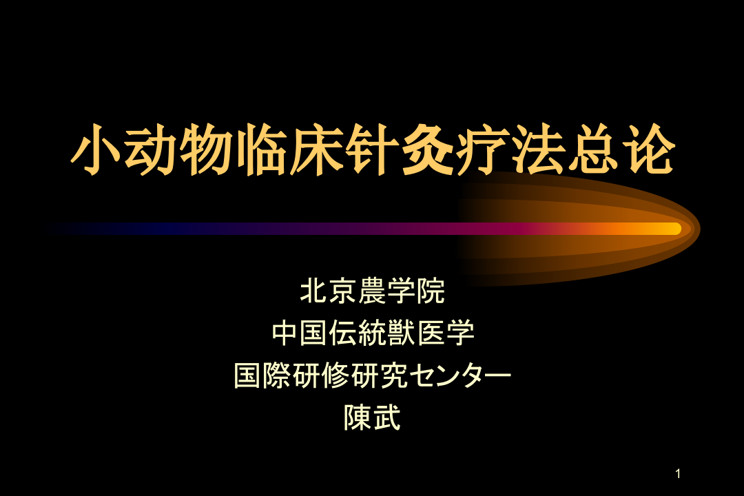 小动物临床针灸疗法总论-陈武.ppt 第1页