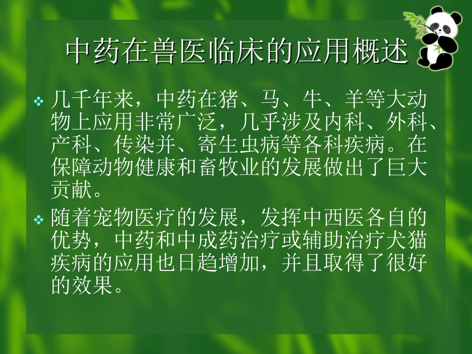 中药和针灸在犬猫临床的应用.ppt 第2页